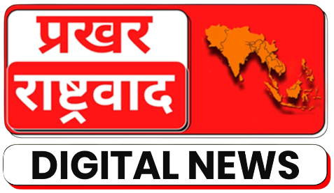 prakhar-rashtravad-digital-news-logo