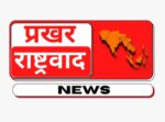 प्रखर राष्ट्रवाद न्यूज/राष्ट्रजागरण न्यूज(पोर्टल)के नाम से विज्ञापन,बधाई संदेश लेने व धौंस दिखाने वाले हो जाएं सावधान,जाना पड़ सकता है जेल।