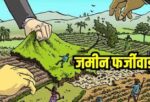 शासन से प्रदत्त ग्राम नौकर की भूमि को कूटरचना कर नामांतरण कराने का आरोप, रजिस्ट्री निरस्त कर दंडात्मक कार्यवाही की मांग को लेकर जिलाधीश से की गई शिकायत